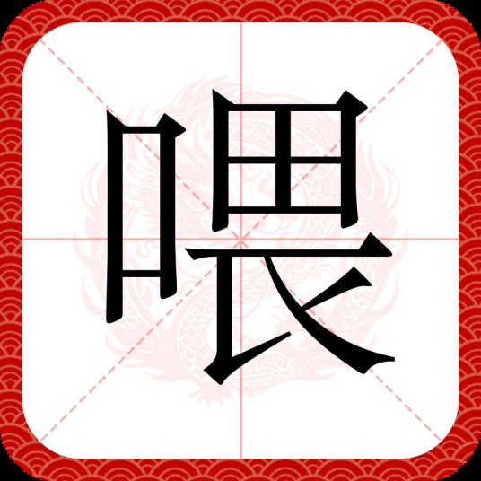 喂（汉语文字）