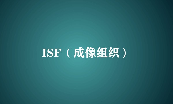 ISF（成像组织）