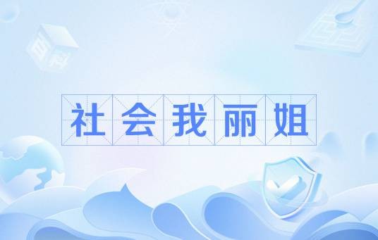 社会我丽姐