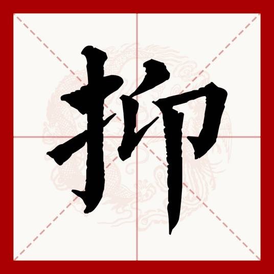 抑（汉语文字）