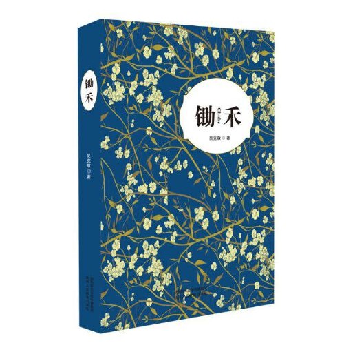 锄禾（陕西人民教育出版社2017年9月出版的书籍）