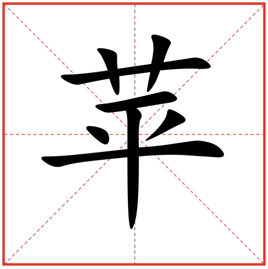 苹(汉语汉字)