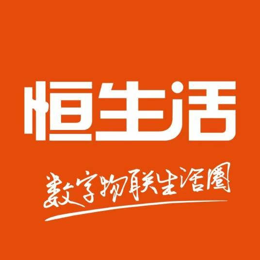恒生活