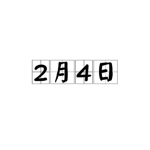 2月4日