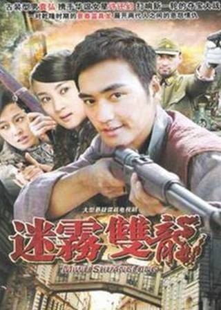 迷雾双龙