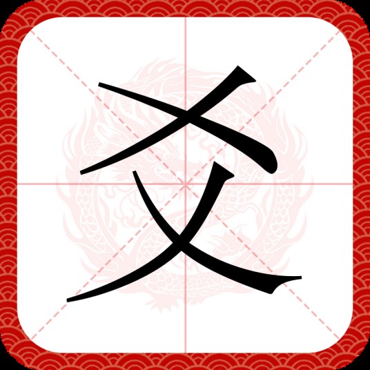 爻（汉语文字）