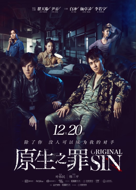 原生之罪（2018年叶伟民执导的悬疑犯罪网剧）