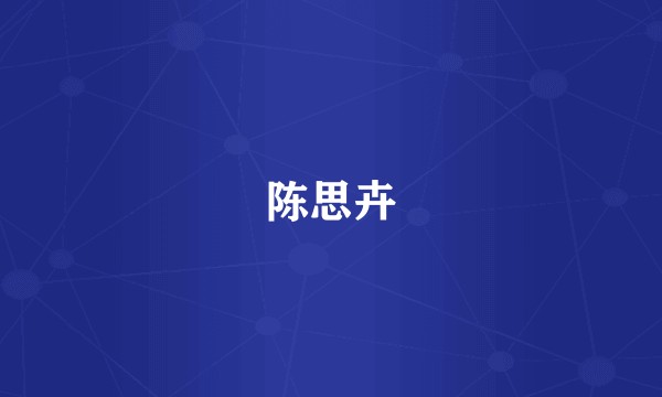 陈思卉