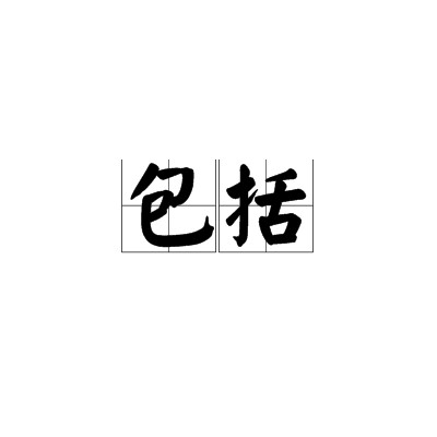 包括（词语解释）