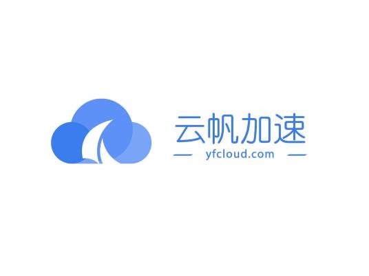 深圳市云帆加速科技有限公司