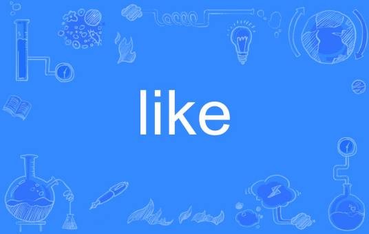like（英文单词）