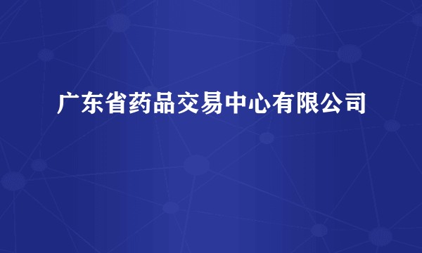 广东省药品交易中心有限公司