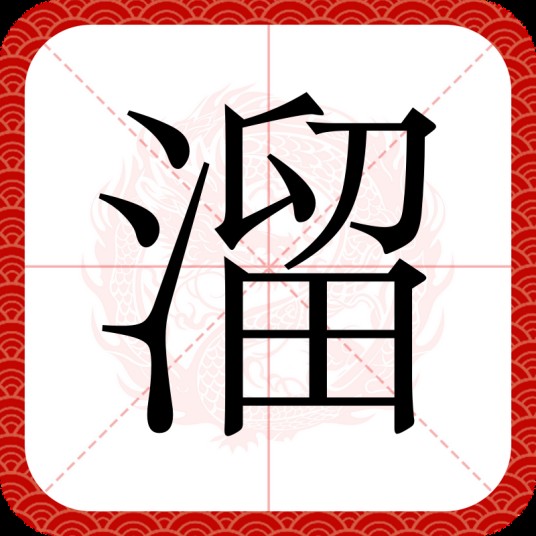 溜（汉语汉字）