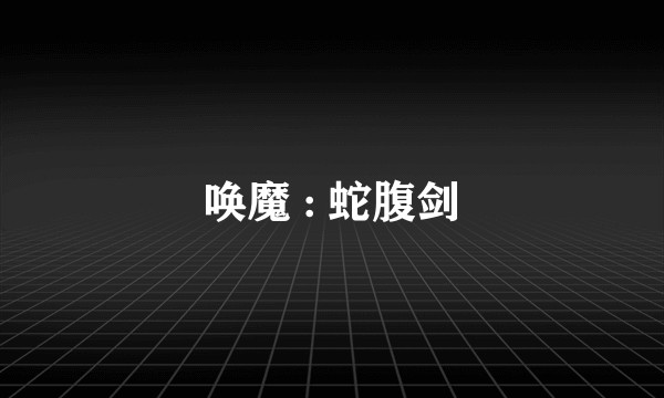 唤魔 : 蛇腹剑