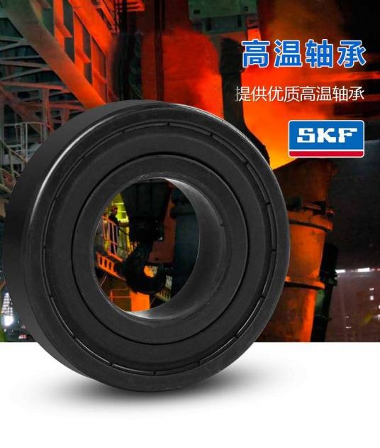 SKF耐高温轴承