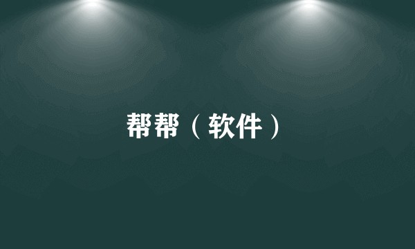 帮帮（软件）