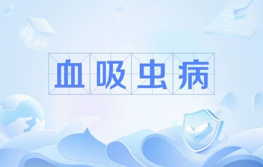 血吸虫病（疾病名）