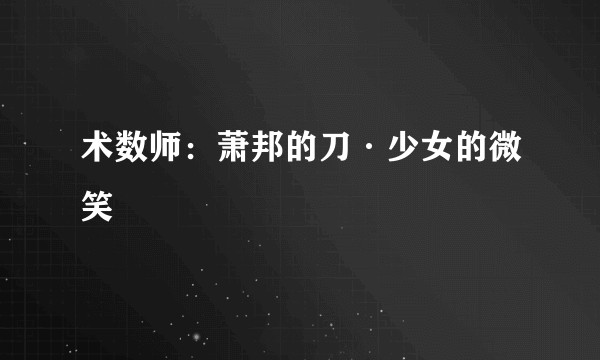 术数师：萧邦的刀·少女的微笑