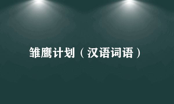 雏鹰计划（汉语词语）