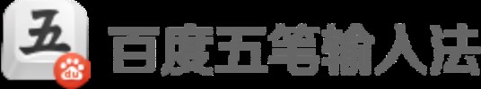 百度五笔输入法