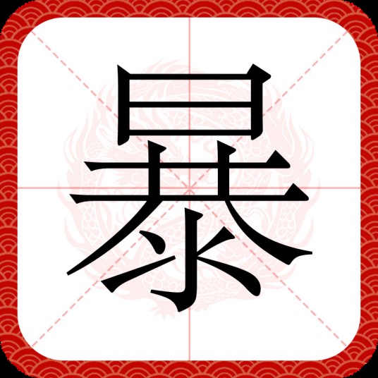 暴（汉语汉字）