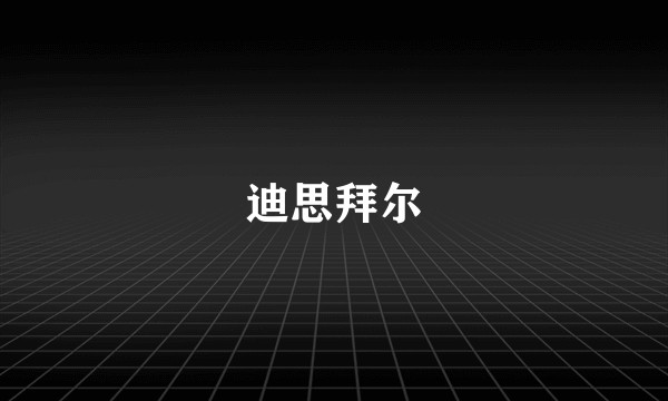 迪思拜尔
