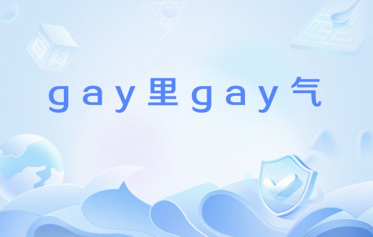 gay里gay气