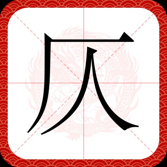 仄（汉语文字）