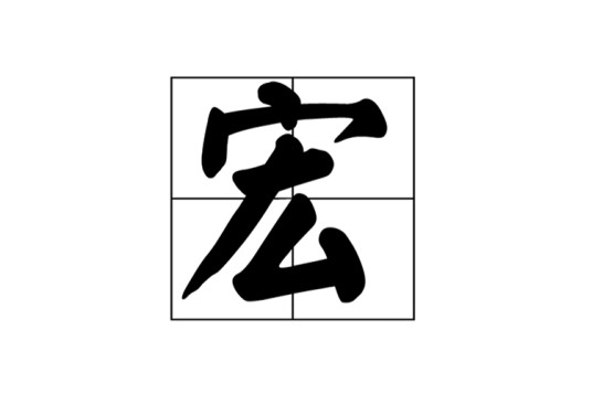 宏(计算机术语)