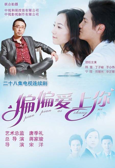 偏偏爱上你(2012年蒋家骏、宋洋指导的电视剧)