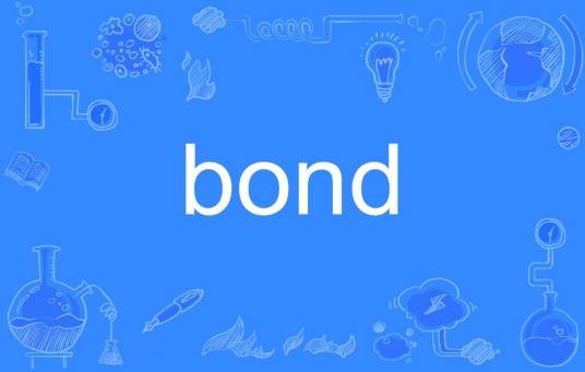 Bond（英文单词）
