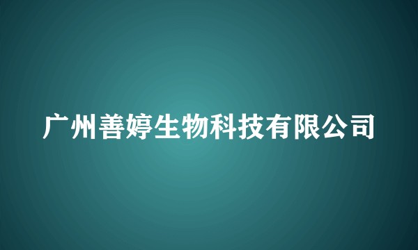 广州善婷生物科技有限公司