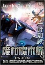 废材魔术师
