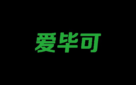 爱毕可