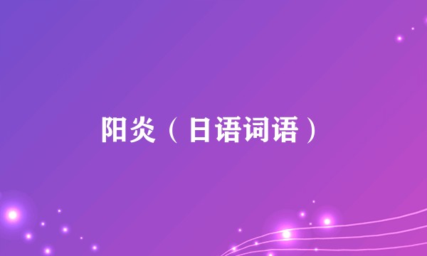 阳炎（日语词语）