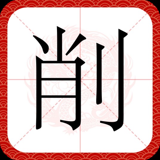 削