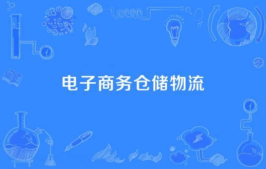 电子商务仓储物流