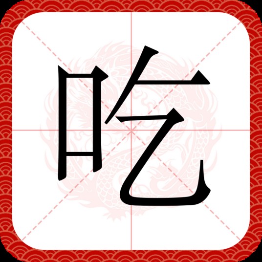 吃(汉语汉字)