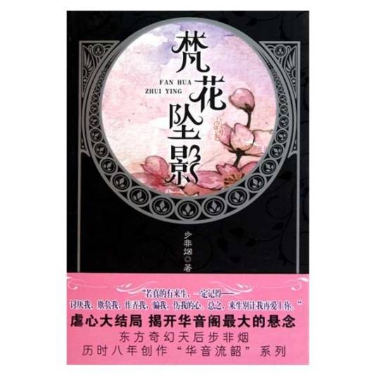 梵花坠影（2010年万卷出版公司出版的图书）