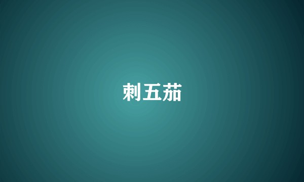 刺五茄