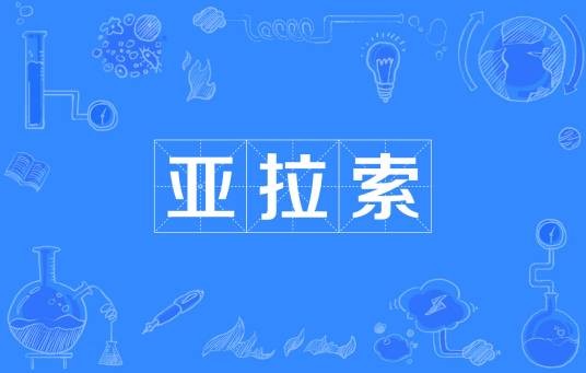 亚拉索