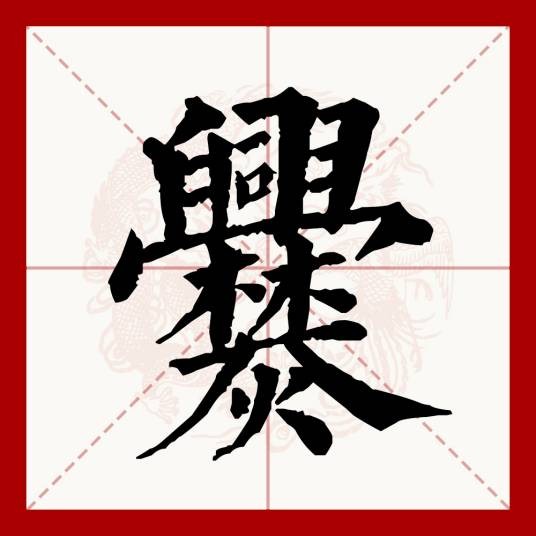 爨