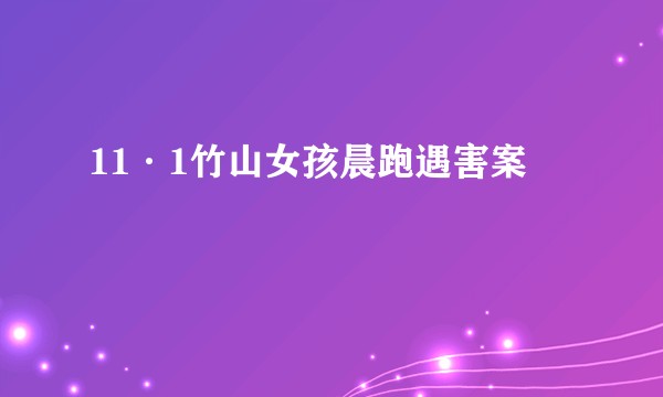 11·1竹山女孩晨跑遇害案