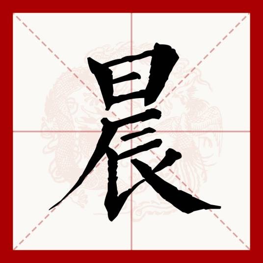 晨（汉语文字）