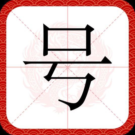 号（汉语文字）