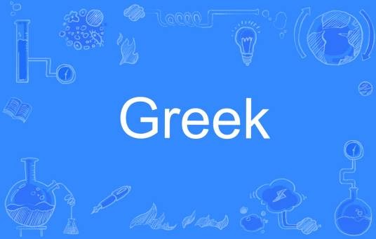 Greek（英文单词）