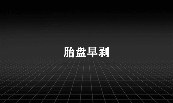 胎盘早剥