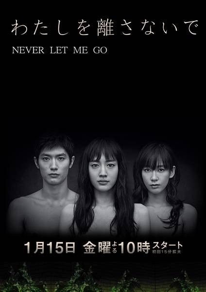 别让我走(日本2016年绫濑遥主演电视剧)