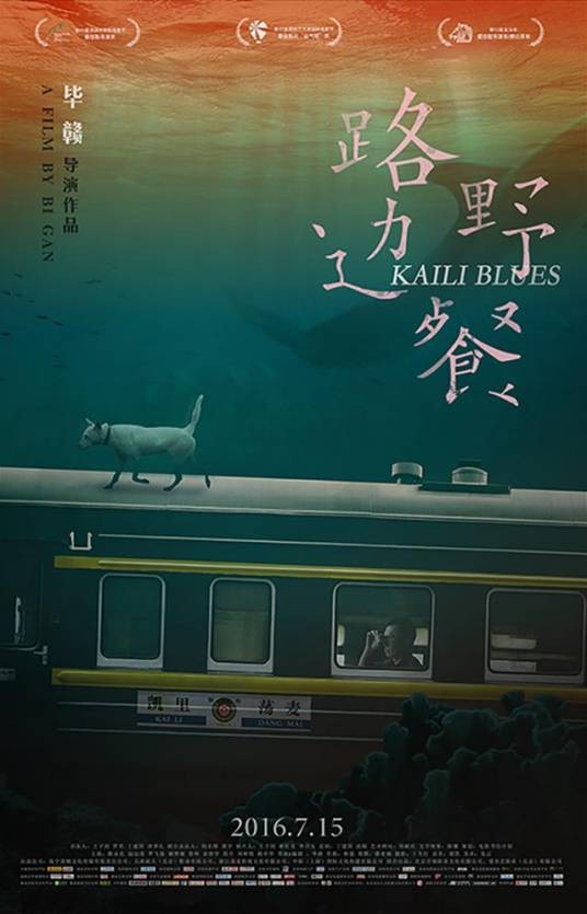 路边野餐（2016年毕赣执导的电影）