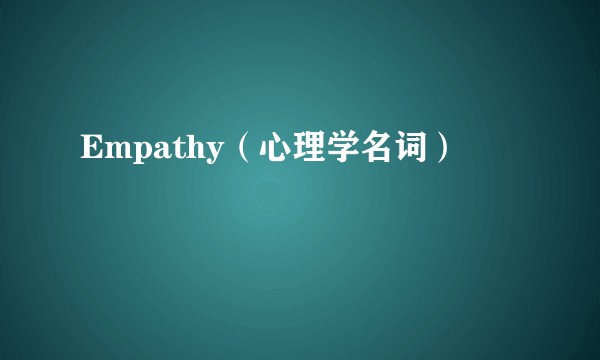 Empathy（心理学名词）